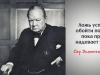 Мудрые и проницательные цитаты сэра Уинстона Черчилля - Очарованная Душа — LiveJournal Притча про удачу и титаник