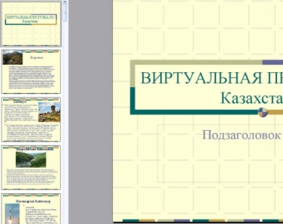 Virtuelna šetnja Kazahstanom Prezentacija na temu Rezervat Naurzum