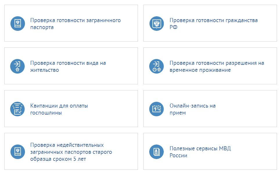Проверка гражданина. Готовность гражданства РФ. Проверка готовности паспорта. Сервисы ГУВМ МВД. Сервисы МВД.