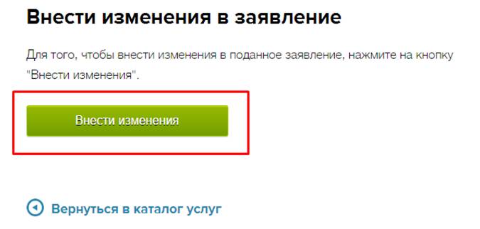 Можете внести изменения. Как изменить заявление в детский сад. Как внести изменение в заявление на детский сад. Внести изменения в заявление на очередь в детский сад. Внести изменения в заявление в детский сад на госуслугах.