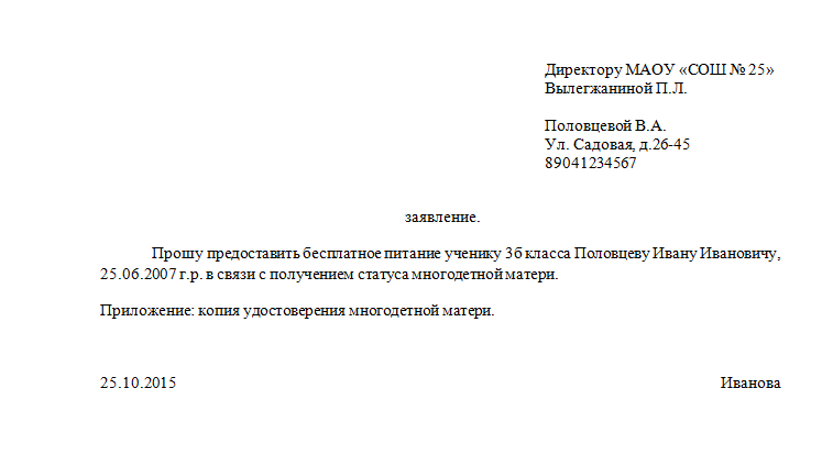 Как заполнить заявление на бесплатное питание в школе образец многодетным семьям